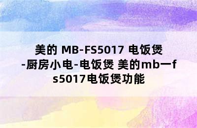 Midea/美的 MB-FS5017 电饭煲-厨房小电-电饭煲 美的mb一fs5017电饭煲功能